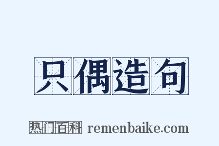 只偶造句是什么意思的图片